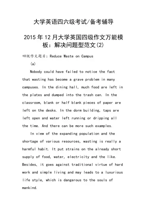 2015年12月大学英国四级作文万能模板：解决问题型范文(2)