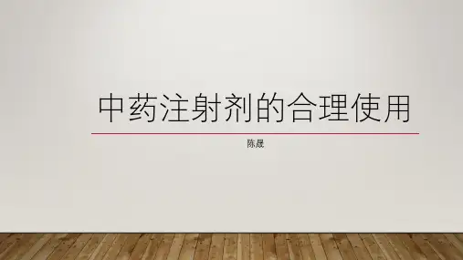 中药注射剂合理应用
