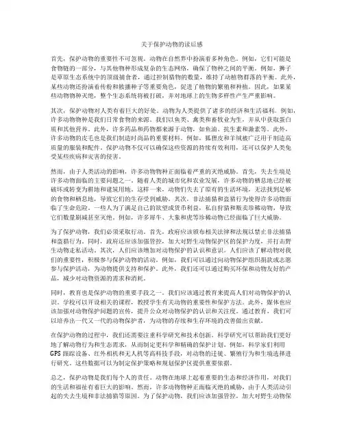 关于保护动物的读后感