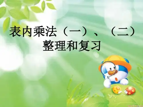 人教版小学数学二年级上册《表内乘法》课件一二整理和复习定稿