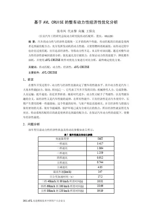 基于AVL CRUISE的整车动力性经济性优化分析