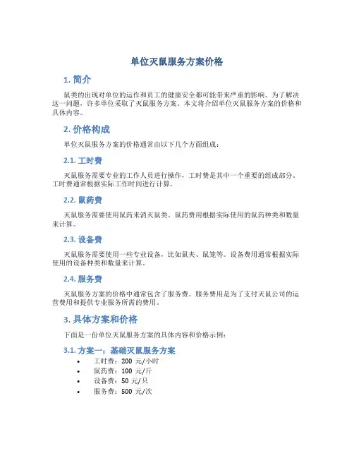 单位灭鼠服务方案价格
