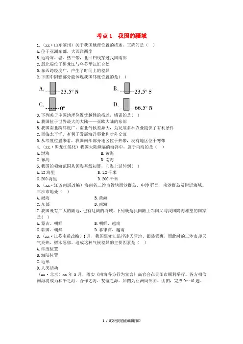 (陕西专版)2019年中考地理总复习 第一部分 教材知识冲关 八上 第一章 从世界看中国仿真实战演练