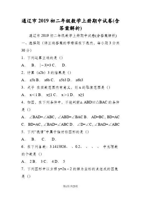 通辽市初二年级数学上册期中试卷(含答案解析)