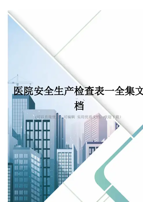 医院安全生产检查表一全集文档