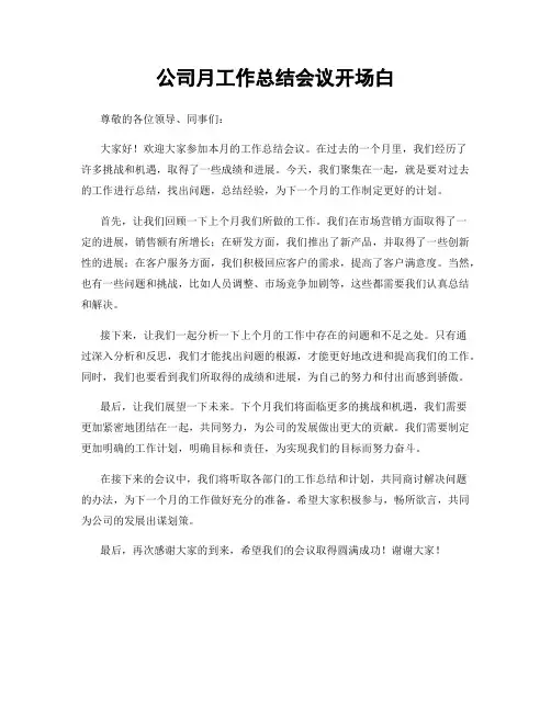 公司月工作总结会议开场白
