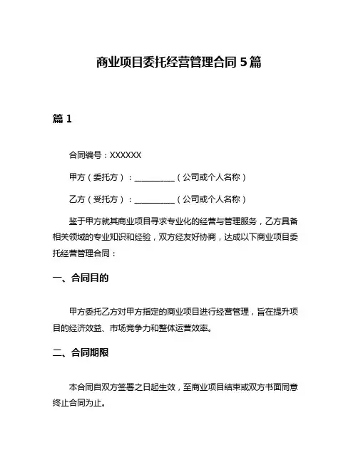 商业项目委托经营管理合同5篇
