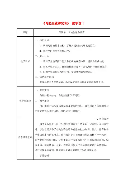人教版八年级生物下册第七单元第一章第四节鸟的生殖和发育教案新版