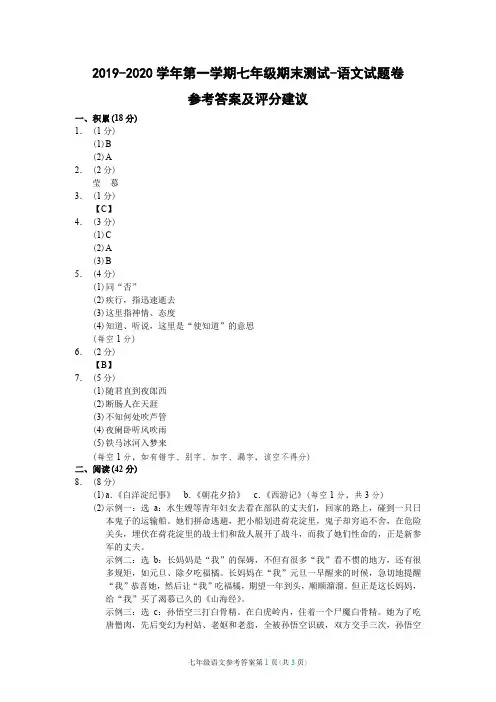 (绍兴)2019-2020学年第一学期七年级期末测试-语文试题卷参考答案及评分建议