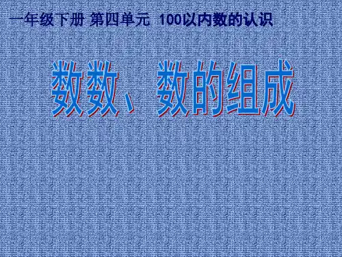 数学一年级下册人教新课标4-1数数-数的组成课件(24张)