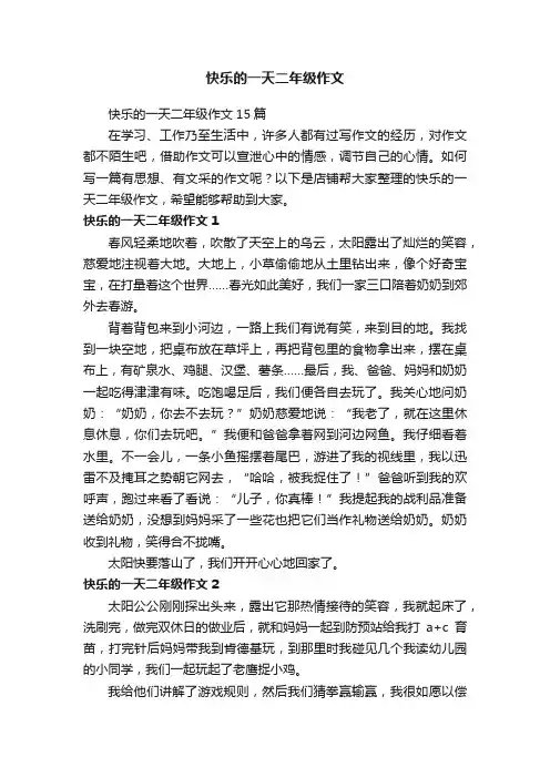 快乐的一天二年级作文