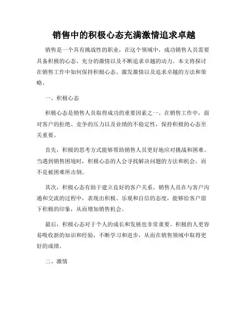 销售中的积极心态充满激情追求卓越