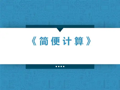 六年级总复习数学简便计算