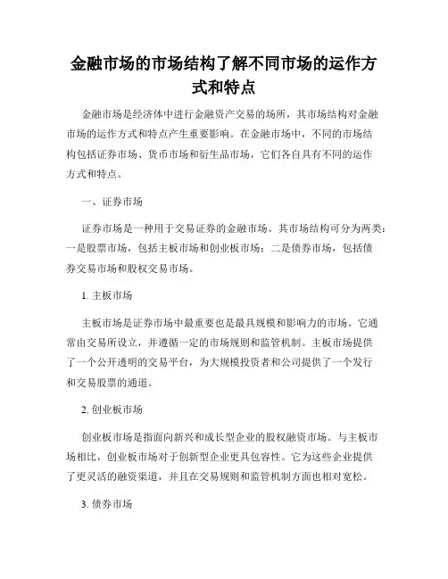 金融市场的市场结构了解不同市场的运作方式和特点