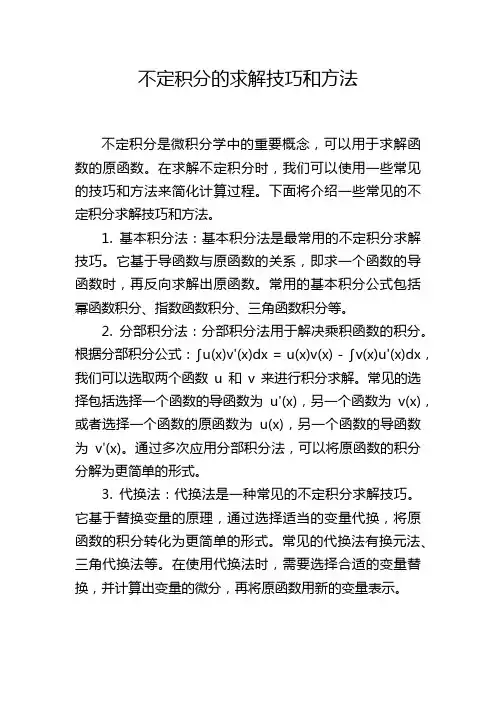 不定积分的求解技巧和方法