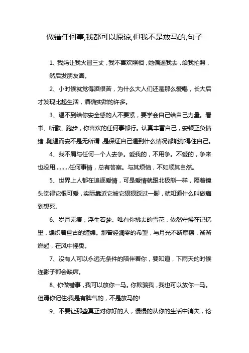 做错任何事,我都可以原谅,但我不是放马的,句子