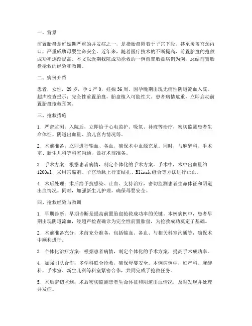 前置胎盘抢救总结范文