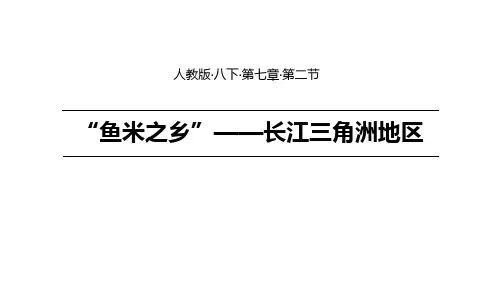 人教版初中地理八年级下册 第七章第二节 鱼米之乡”——长江三角洲地区