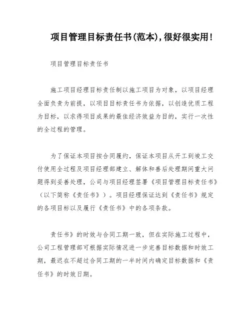 项目管理目标责任书(范本),很好很实用!