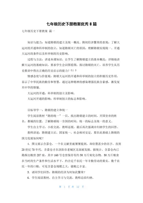 七年级历史下册教案优秀8篇