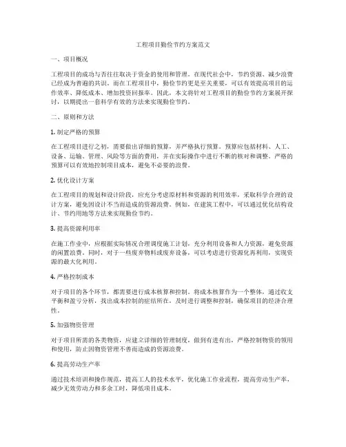 工程项目勤俭节约方案范文
