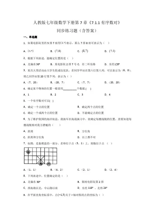 人教版七年级数学下册第7章《有序数对》同步练习题(含答案)
