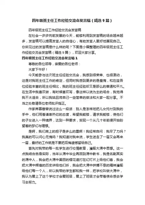 四年级班主任工作经验交流会发言稿（精选9篇）