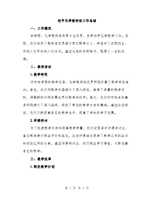初中化学教研组工作总结（2篇）