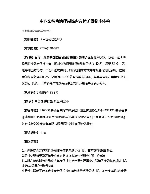 中西医结合治疗男性少弱精子症临床体会