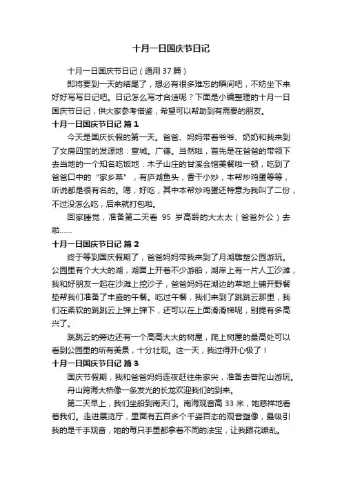 十月一日国庆节日记（通用37篇）