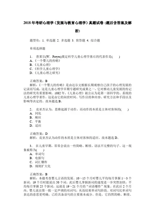 2018年考研心理学(发展与教育心理学)真题试卷(题后含答案及解析)