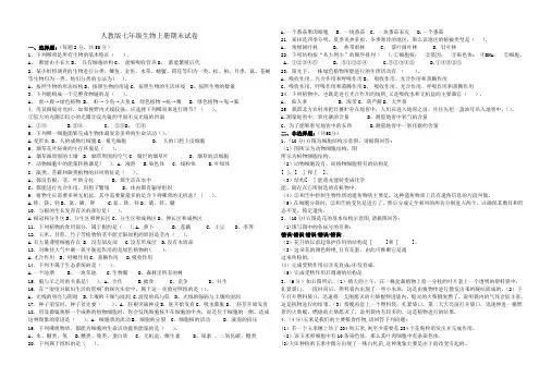 人教版七年级生物上册期末试卷及答案 2