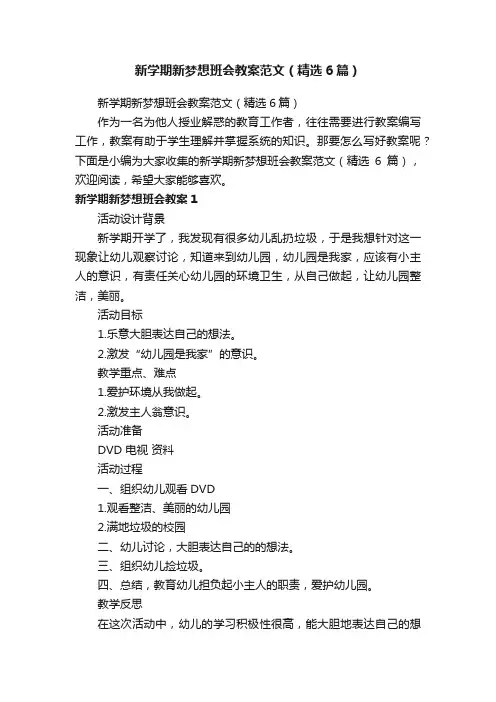 新学期新梦想班会教案范文（精选6篇）