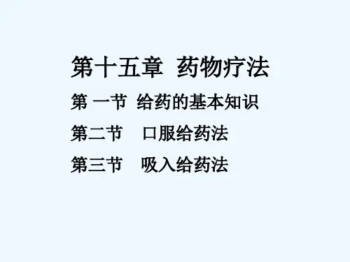 第十五章药物疗法