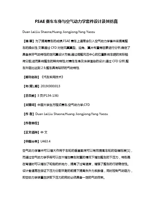 FSAE赛车车身与空气动力学套件设计及其仿真