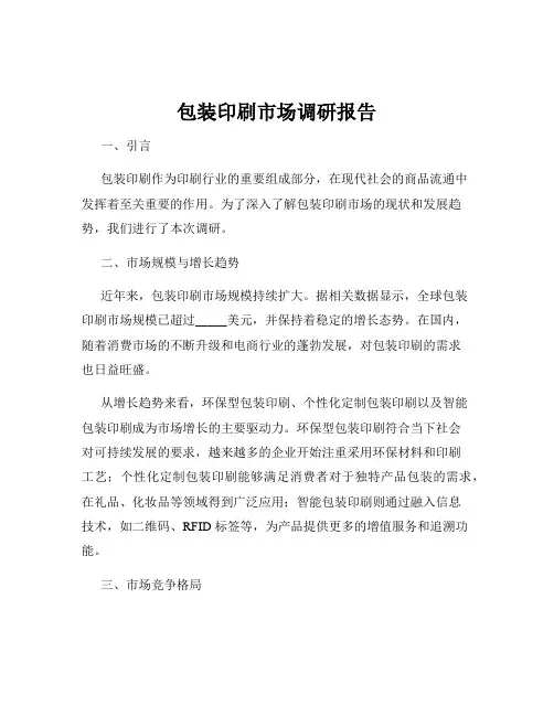 包装印刷市场调研报告