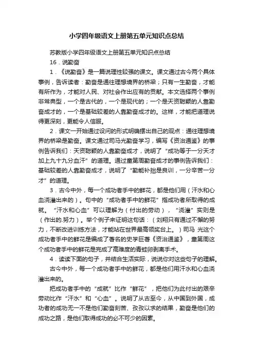 小学四年级语文上册第五单元知识点总结
