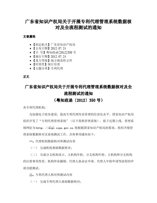 广东省知识产权局关于开展专利代理管理系统数据核对及全流程测试的通知