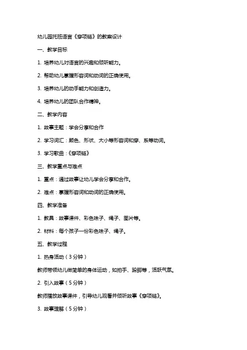 幼儿园托班语言《穿项链》的教案设计
