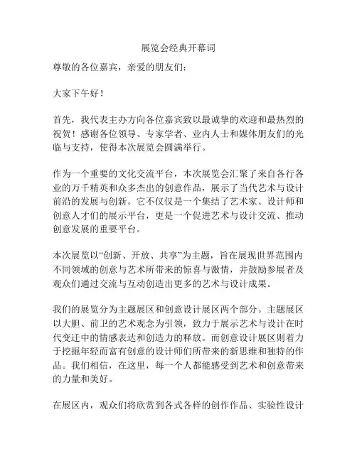展览会经典开幕词