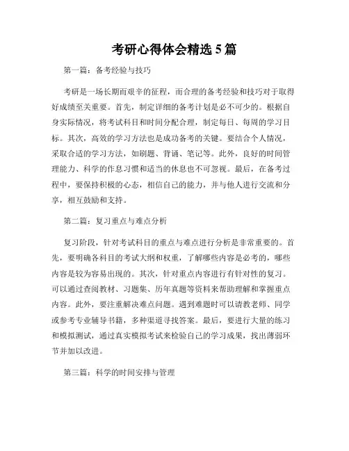考研心得体会精选5篇