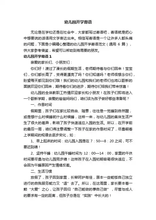 幼儿园开学寄语范文（通用6篇）