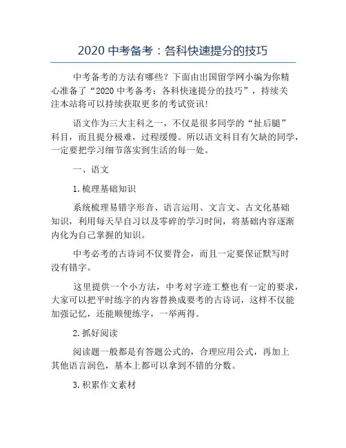 精品-2020中考备考各科快速提分的技巧