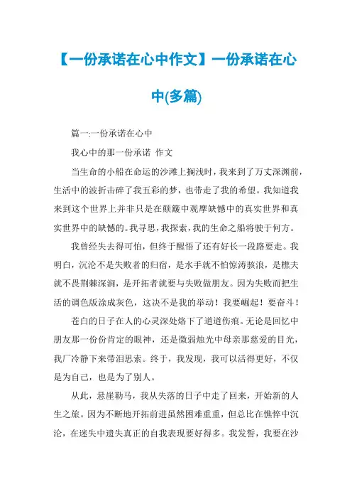 【一份承诺在心中作文】一份承诺在心中(多篇)