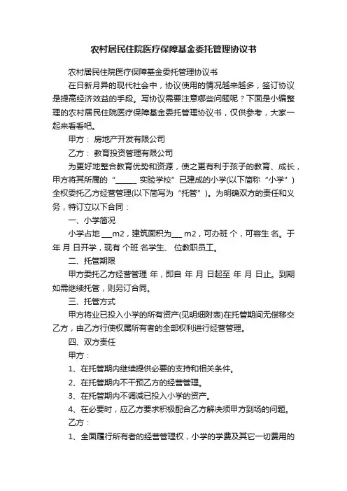 农村居民住院医疗保障基金委托管理协议书