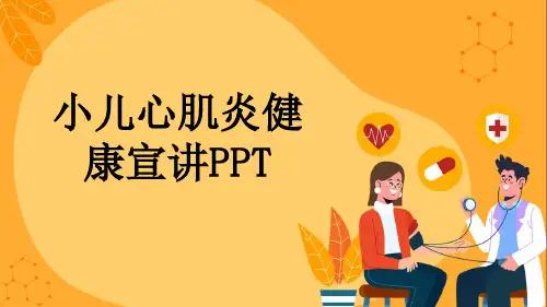 小儿心肌炎健康宣讲PPT