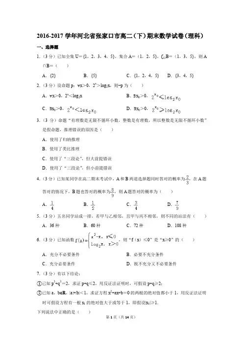 2016-2017学年河北省张家口市高二(下)期末数学试卷(理科)(解析版)
