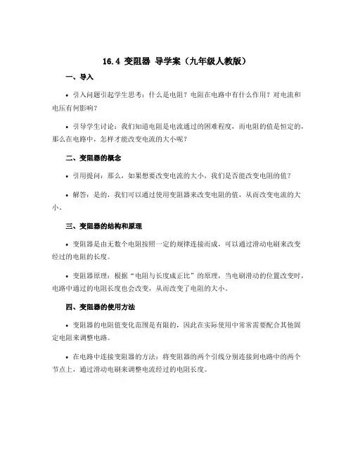 16.4 变阻器 导学案 (九年级人教版)