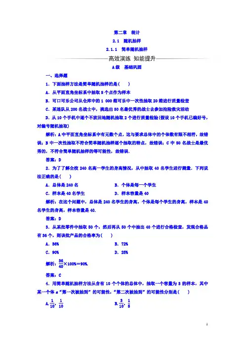 高中数学必修三习题：第二章2.1-2.1.1简单随机抽样含答案