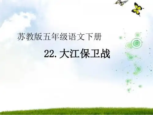 苏教版五年级语文下册第22课《大江保卫战》教学课件ppt